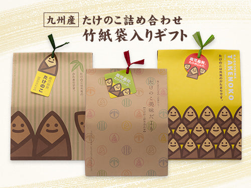 九州産 たけのこ詰め合わせ】竹紙袋入りギフト 上野食品 阿久根市