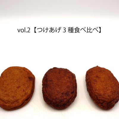 vol.2【つけあげ3種を食べ比べ！】それぞれの違いとは？