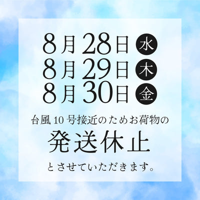 台風10号の影響によるお届け遅延のお詫び