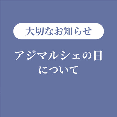 アジマルシェの日の割引について