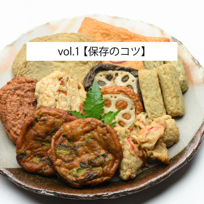 vol.1【保存のコツ】さつま揚げを最後までおいしく！店スタッフ直伝の方法をご紹介