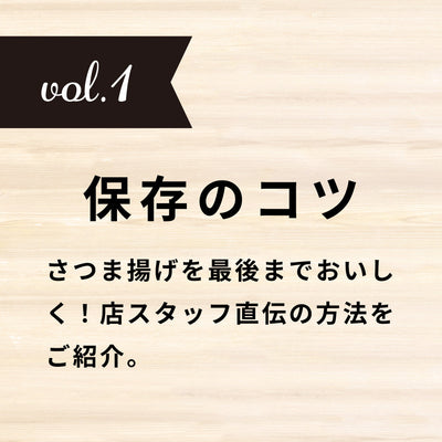 vol.1【保存のコツ】さつま揚げを最後までおいしく！店スタッフ直伝の方法をご紹介