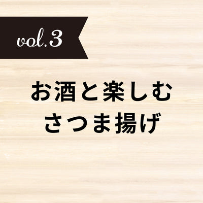 vol.3【お酒×さつま揚げ】家飲みに欠かせない！焼酎・ビールと楽しむさつま揚げ