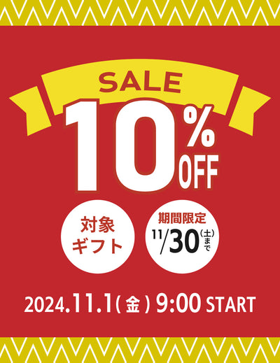 対象ギフト【10%OFF】11/1(金)9:00スタート！