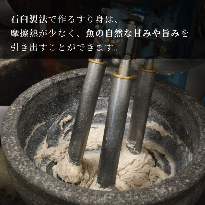 石臼製法で作るすり身は、摩擦熱が少なく、魚の自然な甘みや旨みを引き出すことが出来ます。