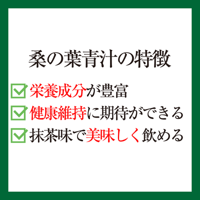 桑の葉青汁の特徴　栄養成分が豊富、健康維持に期待が出来る、抹茶味で美味しく飲める