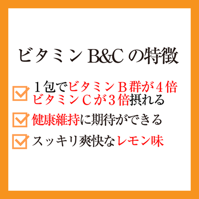 ビタミンB&Cの特徴　1包でビタミンB郡が4倍ビタミンCが3倍獲れる　健康維持に期待が出来る　スッキリ爽快なレモン味