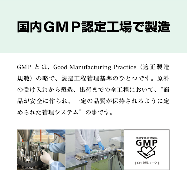 国内GMP認定工場で製造