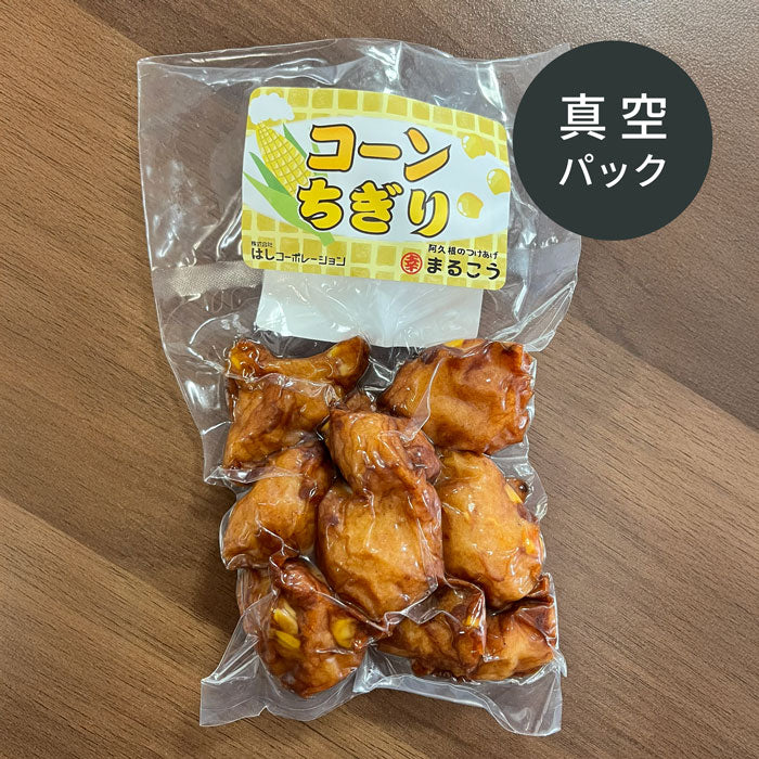 コーンちぎり 真空