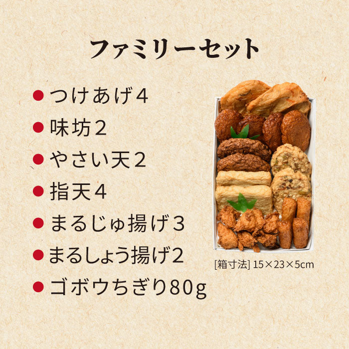 ファミリーセット A180 さつま揚げセット