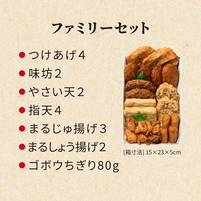 ファミリーセット A180 さつま揚げセット