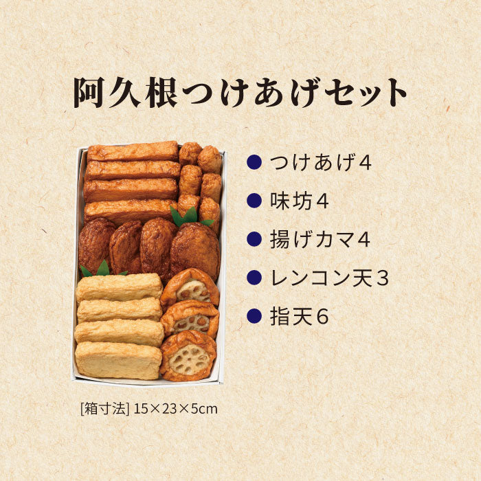 【送料込】阿久根つけあげセットさつま揚げ ギフト