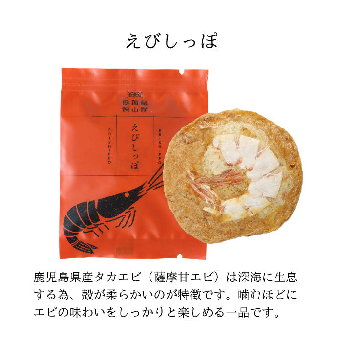 薩摩海山煎餅 5枚入り (えびしっぽ) さつま揚げ 煎餅 ギフト