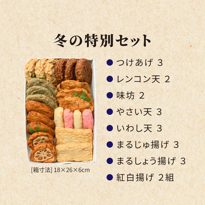【送料込】冬の特別セット さつま揚げ ギフト