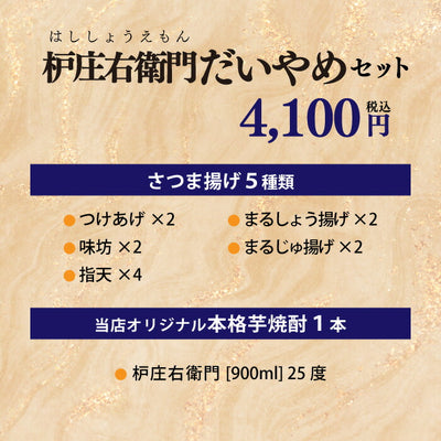 枦庄右衛門 だいやめセット まるじゅ本舗