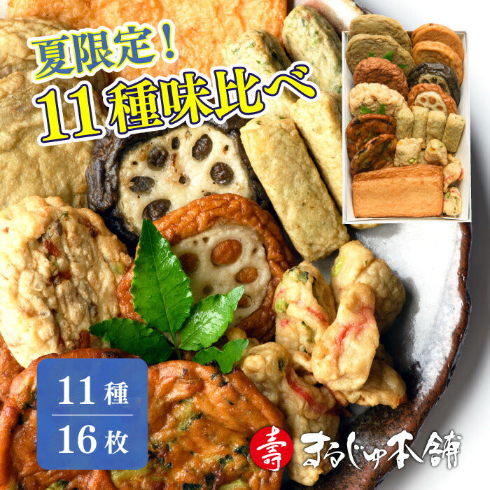 【送料無料】いいとこどりセット 夏限定 さつま揚げ まるじゅ本舗