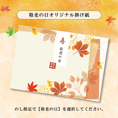 敬老の日（名入れ不可）