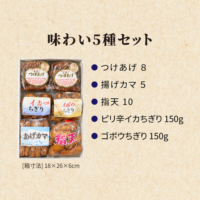 【送料込】味わい5種セットさつま揚げ ギフト