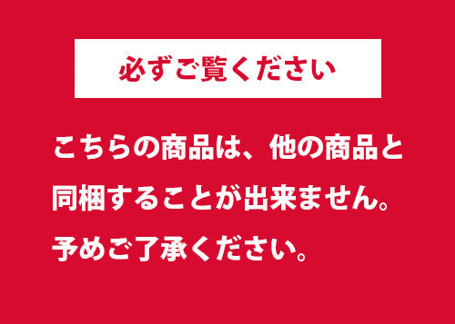 同梱不可